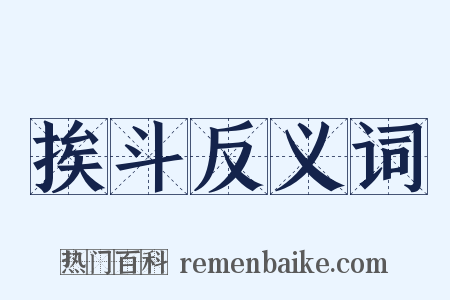 挨斗反义词是什么意思的图片